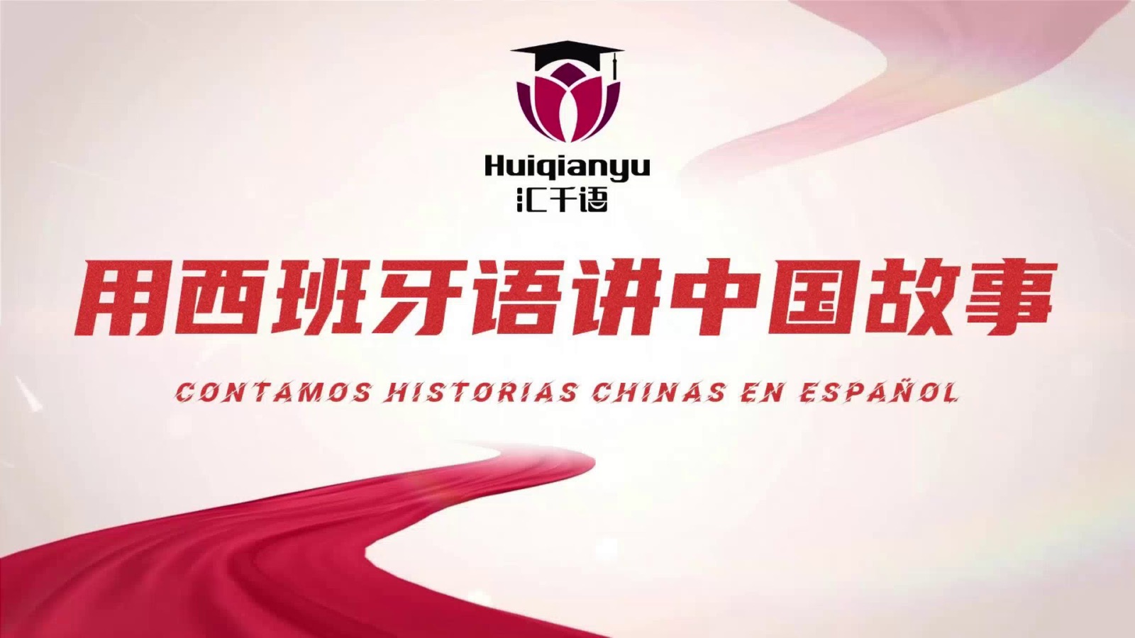 汇千语用西班牙语讲中国故事活动