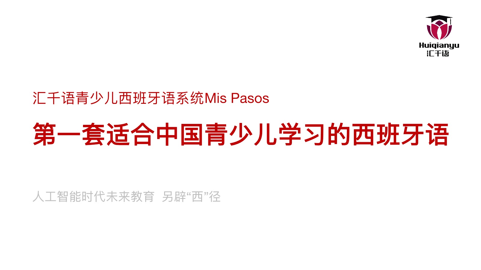 汇千语青少儿西班牙语 Mis Pasos 原创教材体系